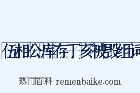 伍相公库存丁亥被毁组词是什么意思的图片